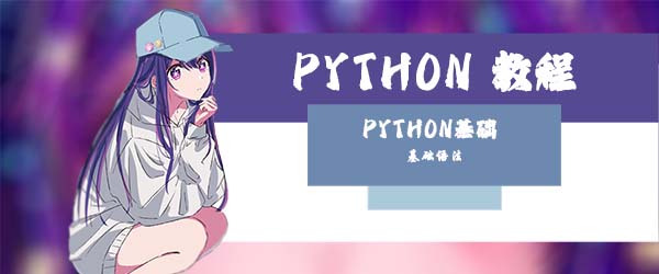 Python基础语法