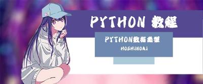 Python组合数据类型